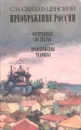 Преображение России: Обреченные на гибель. Преображение человека - С. Н. Сергеев - Ценский