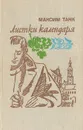 Листки календаря (дневниковые записи) - Максим Танк