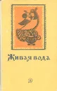 Живая вода. Сборник русских народных песен, сказок, пословиц, загадок - Народное творчество