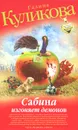 Сабина изгоняет демонов - Галина Куликова