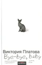 Bye-bye, baby!.. - Виктория Платова