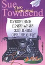 Публичные признания женщины средних лет - Сью Таунсенд
