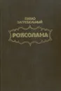 Роксолана - Павло Загребельный
