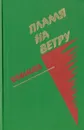 Пламя на ветру: Документальное повествование о Вячеславе Малышеве - В. А. Чалмаев