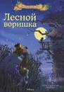 Лесной воришка - Валько