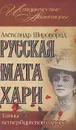 Русская Мата Хари. Тайны петербургского двора - Александр Широкорад