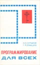 Программирование для всех - А. И. Салтыков, Г. Л. Семашко