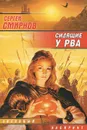 Сидящие у Рва - Сергей Смирнов