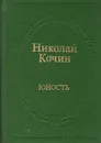 Юность - Николай Кочин