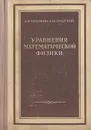 Уравнения математической физики - Тихонов Андрей Николаевич, Самарский Александр Андреевич