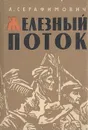 Железный поток - Серафимович Александр Серафимович