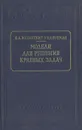 Модели для решения краевых задач - Б. А. Волынский, В. Е. Бухман