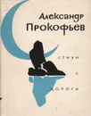 Стихи с дороги - Александр Прокофьев
