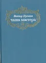 Чаша мастера: Сказы о древодельцах - Виктор Пулькин