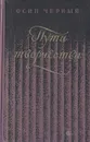 Пути творчества - Осип Черный