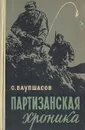 Партизанская хроника - Ваупшасов Станислав Алексеевич