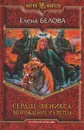 Сердце Феникса. Возрождение из пепла - Елена Белова
