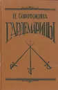 Гардемарины - Н. Соротокина