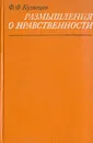 Размышления о нравственности - Ф.Ф. Кузнецов