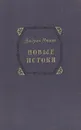 Новые истоки - Андрей Упит
