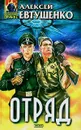 Отряд - Алексей Евтушенко