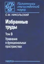 Избранные труды. В 3 томах. Том 3. Уравнения в функциональных пространствах - С. М. Никольский