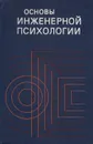 Основы инженерной психологии - Борис Душков,Владимир Рубахин,Борис Смирнов,Борис Ломов