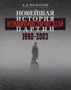 Новейшая история коммунистической партии. 1990-2003 - А. Е. Волохов