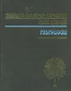 Энциклопедия для детей. География. Том 3 - Михайлович Дмитрий Моисеевич, Александровская Ольга Андреевна