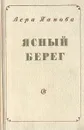 Ясный берег - Вера Панова