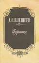 А. Н. Плещеев. Избранное - Плещеев Алексей Николаевич, Пустильник Любовь Семеновна