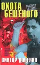Охота Бешеного - Виктор Доценко