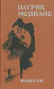 Патрик Модиано. Повести - Патрик Модиано