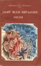 Пьер Жан Беранже. Песни - Пьер Жан Беранже