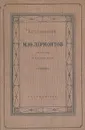 М. Ю. Лермонтов. Статьи и рецензии - В. Г. Белинский
