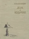 Дом в Кудрине - Балабанович Евгений Зенонович