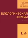 Биологическая химия - В. К. Кухта, Т. С. Морозкина, Э. И. Олецкий, А. Д. Таганович