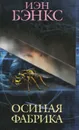 Осиная Фабрика - Иэн Бэнкс