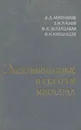 Экспериментальные некрозы миокарда - Мясников Александр Леонидович, Чазов Евгений Иванович