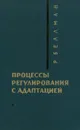 Процессы регулирования с адаптацией - Р. Беллман