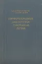 Дифференциальная диагностика туберкулеза легких - Александровский Борис Петрович, Беренбойм Александр Михайлович