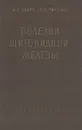 Болезни щитовидной железы - И. Б. Хавин, О. В. Николаев