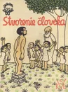 Stvorenie sveta. Stvorenie cloveka - Эффель Жан
