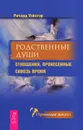 Родственные души. Отношения, пронесенные сквозь время - Ричард Уэбстэр