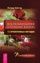 Воспоминания о прошлых жизнях. 12 проверенных методов - Ричард Уэбстер