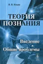 Теория познания. Введение. Общие проблемы - В. В. Ильин