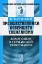 Предшественники новейшего социализма. Коммунизм в германской Реформации - К. Каутский