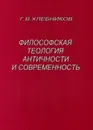 Философская теология античности и современность - Г. В. Хлебников