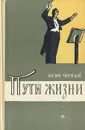 Пути жизни - Осип Черный