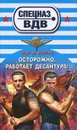 Осторожно, работает десантура! - Сергей Зверев